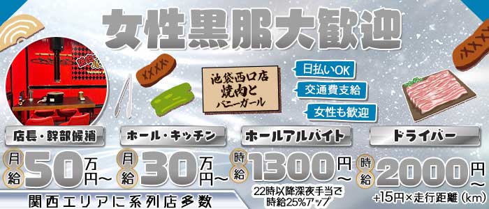 焼肉とバニーガール 池袋西口店女性黒服バナー