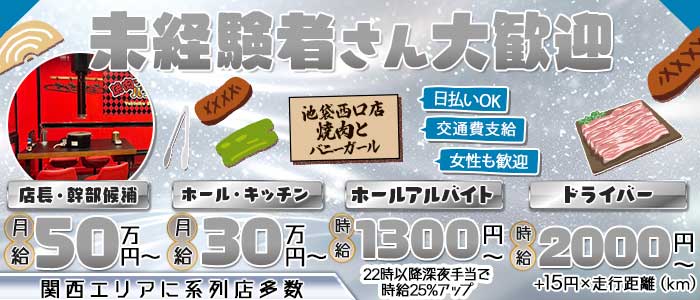 焼肉とバニーガール 池袋西口店未経験バナー