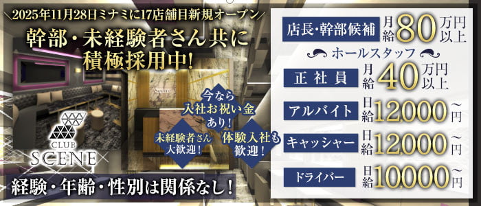 CLUB SCENE（シーン）経験者バナー