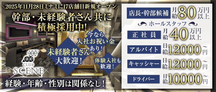 CLUB SCENE（シーン）未経験バナー