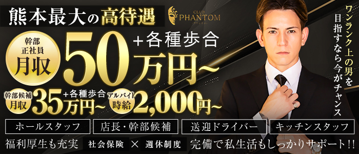 CLUB PHANTOM（ファントム）経験者バナー