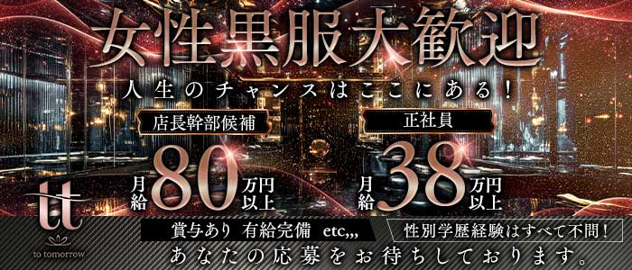 tomorrow（トゥモロー）女性黒服バナー