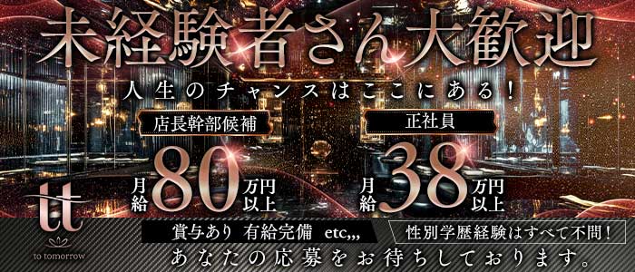 tomorrow（トゥモロー）未経験バナー