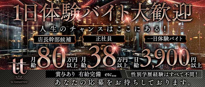 tomorrow（トゥモロー）一日体験バナー