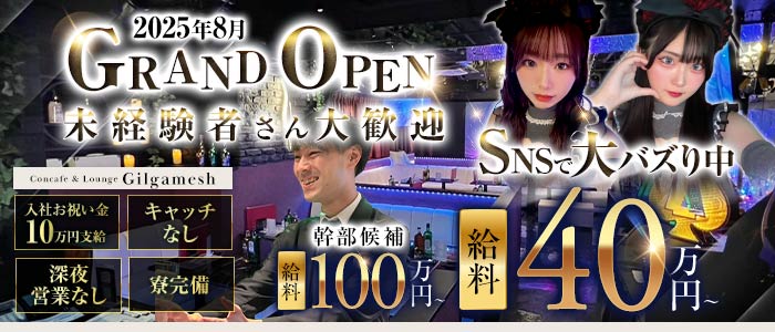Concafe & Lounge Gilgamesh（ギルガメッシュ）未経験バナー