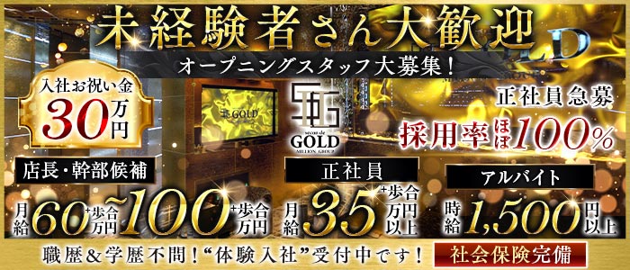 secon de GOLD（セカンドゴールド）未経験バナー