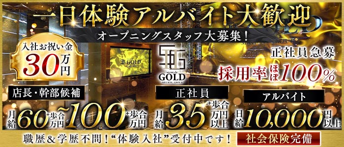 secon de GOLD（セカンドゴールド）一日体験バナー