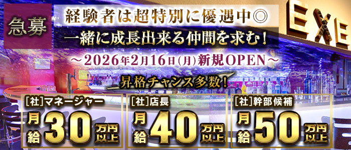 ガールズバー EXE（エグゼ）経験者バナー
