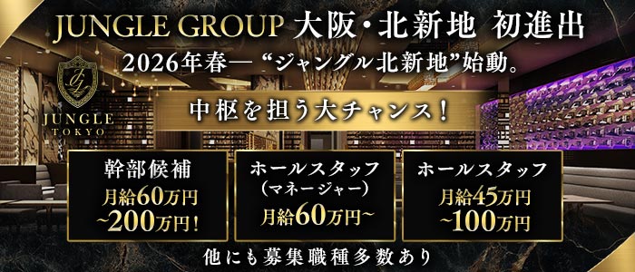 JUNGLE TOKYO 北新地（ジャングル トウキョウ）経験者バナー