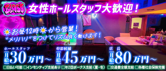 【昼・夜】CAF&Eacute; & BAR BLAST-ブラスト-女性黒服バナー