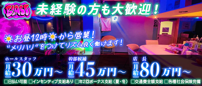 【昼・夜】CAF&Eacute; & BAR BLAST-ブラスト-未経験バナー