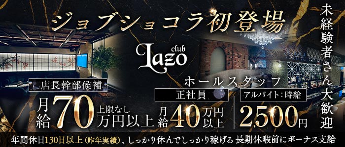 Club Lazo​（クラブラソ）未経験バナー