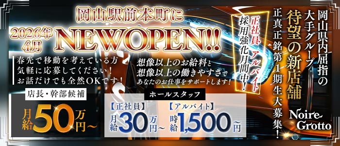 【岡山駅前本町】Noire Grotto（ノイル グロット）経験者バナー
