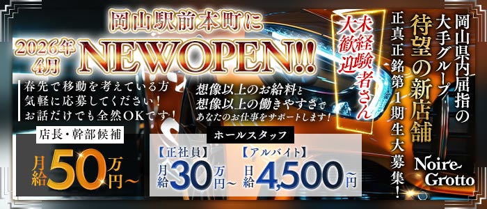 【岡山駅前本町】Noire Grotto（ノイル グロット）未経験バナー