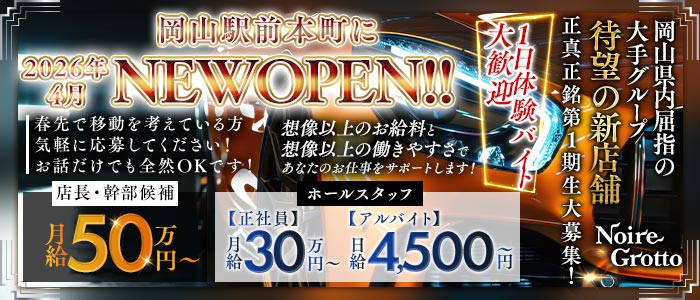 【岡山駅前本町】Noire Grotto（ノイル グロット）一日体験バナー