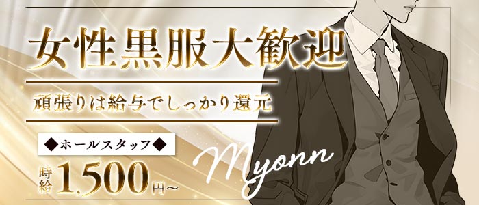 Myonn（ミョン）女性黒服バナー