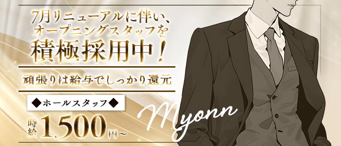 Myonn（ミョン）経験者バナー