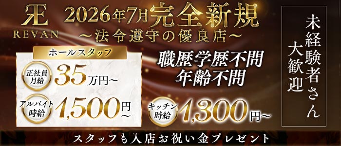 REVAN（レヴァン）未経験バナー