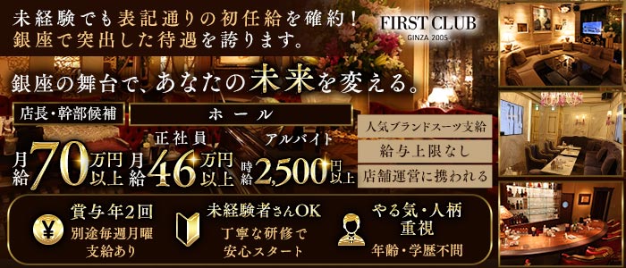 First Club（ファーストクラブ）経験者バナー