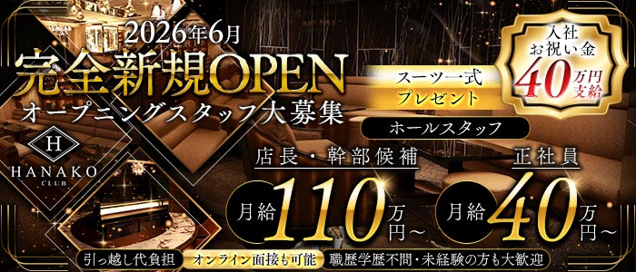 CLUB HANAKO （ハナコ）経験者バナー