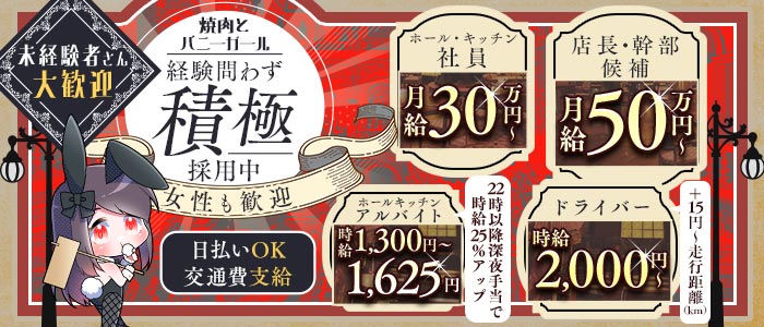 焼肉とバニーガール西武新宿駅前店未経験バナー