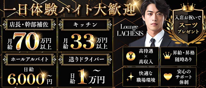 Lounge LACHESIS（ラケシス）一日体験バナー