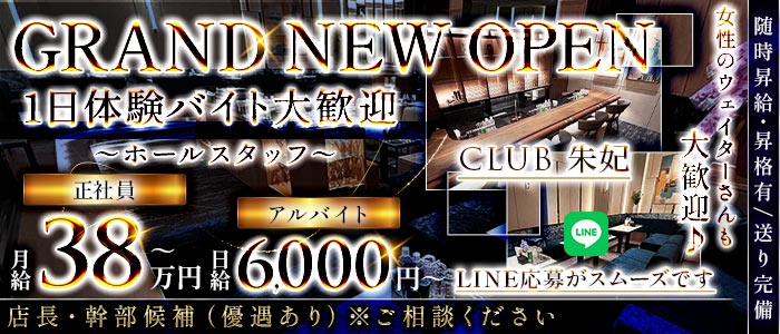CLUB 朱妃（しゅき）一日体験バナー