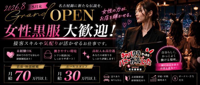 キャバクラ行ったらバニーガールがいた。名古屋錦店女性黒服バナー