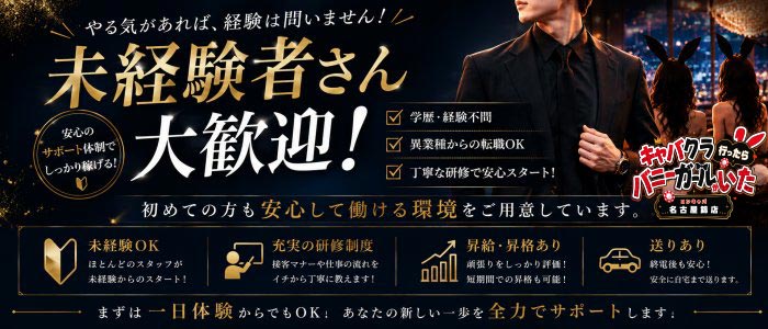 キャバクラ行ったらバニーガールがいた。名古屋錦店未経験バナー