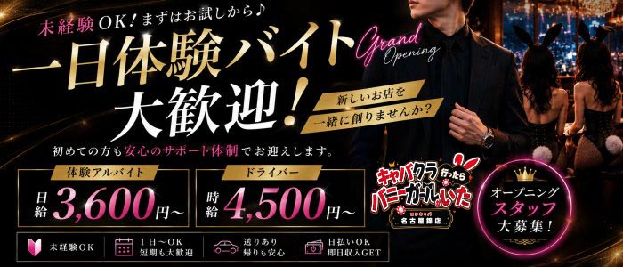 キャバクラ行ったらバニーガールがいた。名古屋錦店一日体験バナー