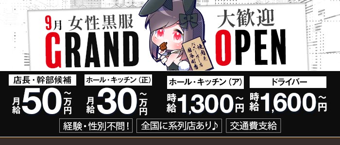 焼肉とバニーガール 国分町店女性黒服バナー
