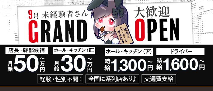 焼肉とバニーガール 国分町店未経験バナー
