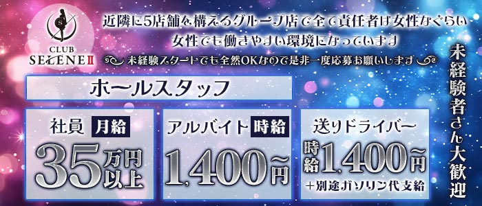 CLUB SELENE（クラブ セレネ）未経験バナー