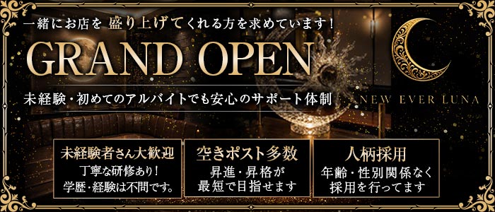 NEW EVER LUNA（ルナ）年代別バナー