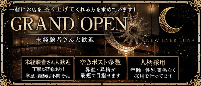 NEW EVER LUNA（ルナ）未経験バナー
