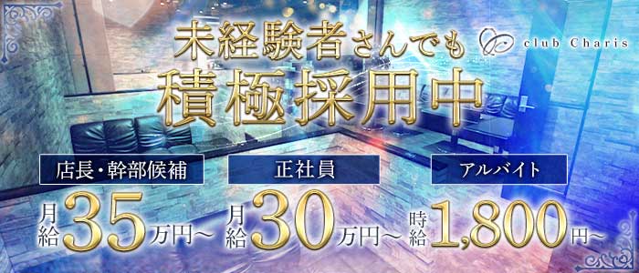【江坂】club Charis（カリス）年代別バナー