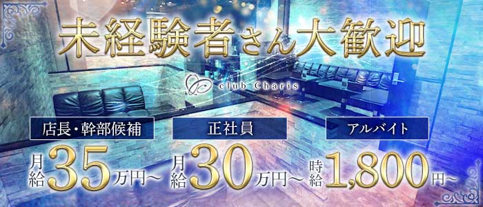 【江坂】club Charis（カリス）未経験バナー