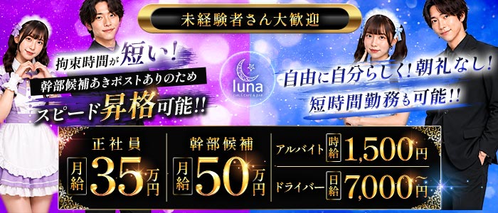 Girls Cafe&Bar luna（ルナ）未経験バナー
