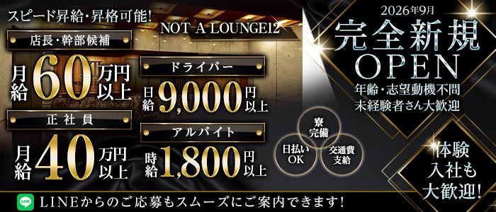 NOT A LOUNGE12（ノットアラウンジトゥエルブ）未経験バナー