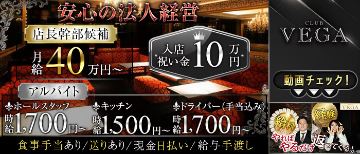 CLUB VEGA （ヴェガ）経験者バナー