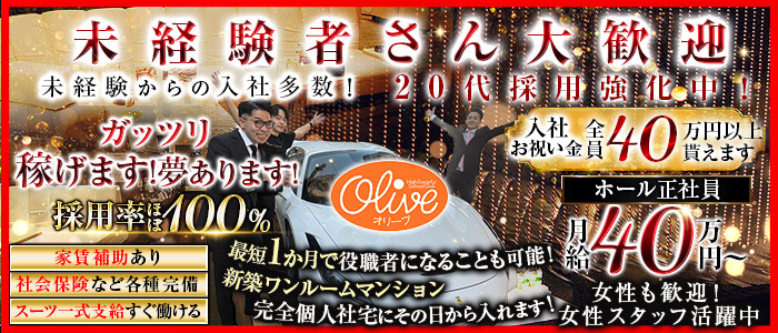 OLIVE 池袋西口店（オリーブ）未経験バナー