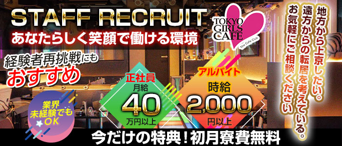 【神田】TOKYO GIRLS CAFE（トウキョウガールズカフェ）経験者バナー