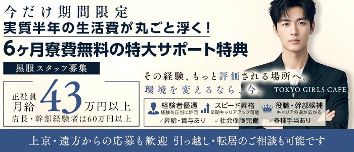 【神田】TOKYO GIRLS CAFE（トウキョウガールズカフェ）経験者バナー
