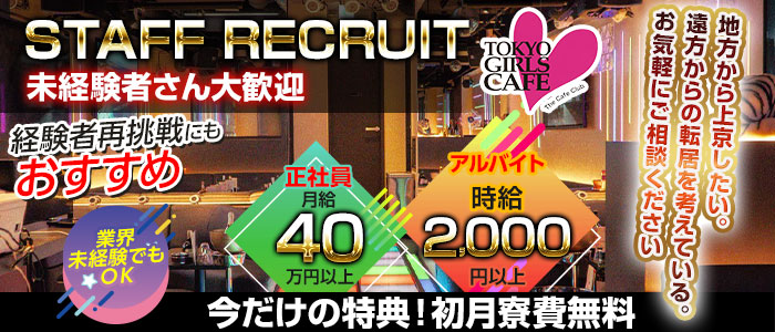 【神田】TOKYO GIRLS CAFE（トウキョウガールズカフェ）未経験バナー