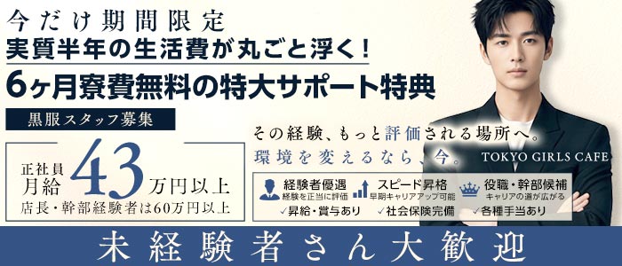 【神田】TOKYO GIRLS CAFE（トウキョウガールズカフェ）未経験バナー
