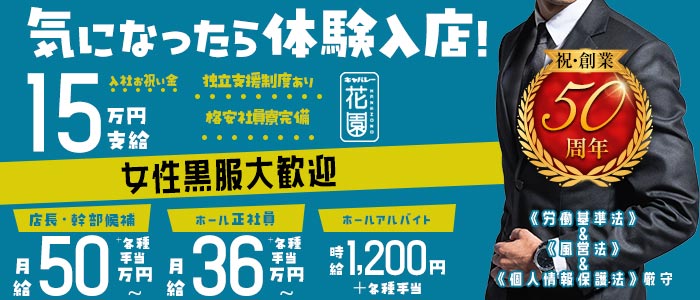 花園 名駅店（HANAZONO-ハナゾノ-）女性黒服バナー