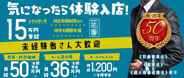 花園 名駅店（HANAZONO-ハナゾノ-）未経験バナー