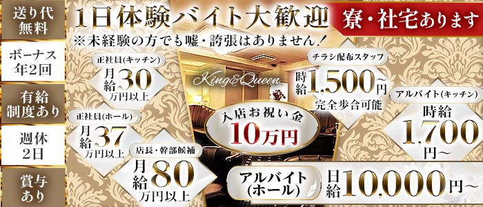 King＆Queen（キング&クイーン）一日体験バナー