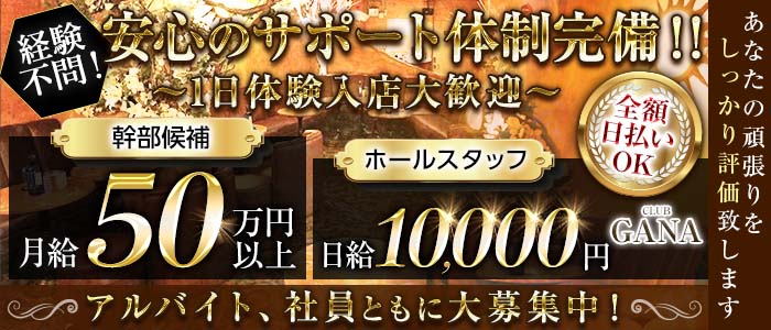 CLUB GANA（ガナ）一日体験バナー