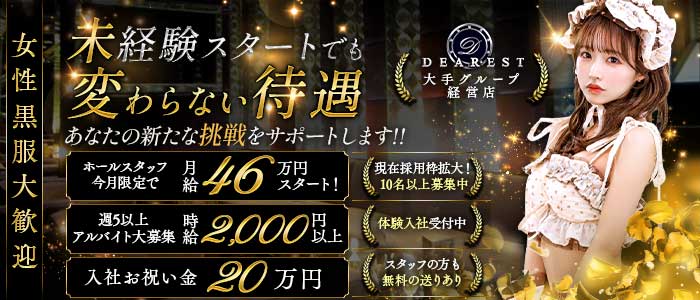 DEAREST（新宿ディアレスト）経験者バナー